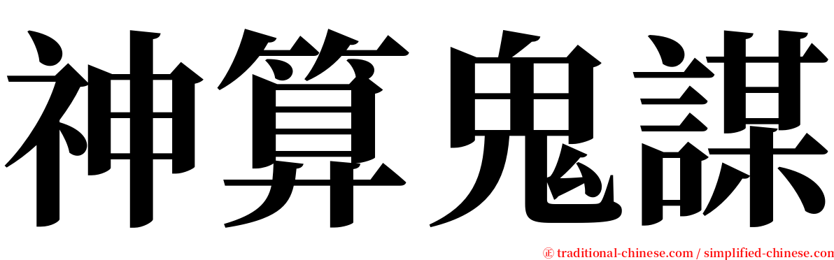 神算鬼謀 serif font
