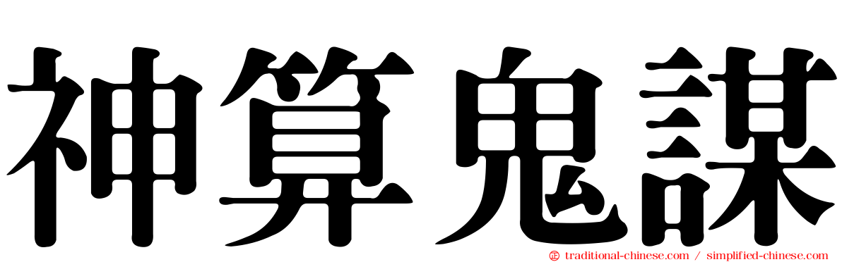 神算鬼謀