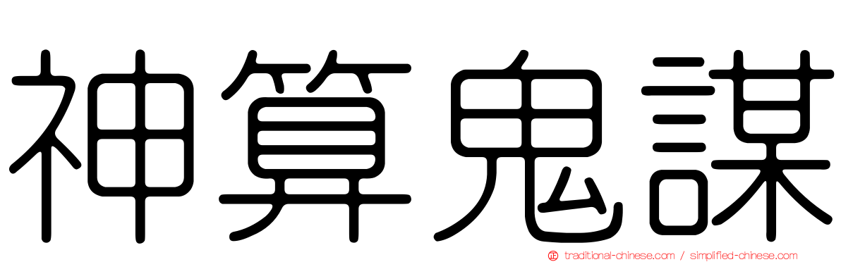 神算鬼謀