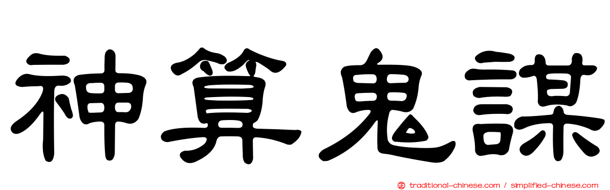 神算鬼謀