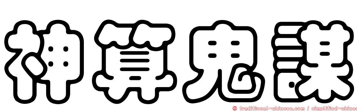 神算鬼謀