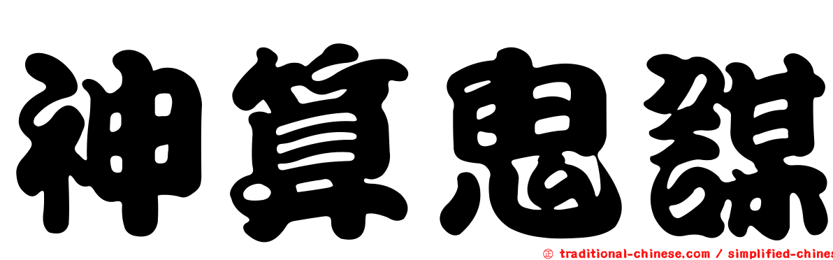 神算鬼謀