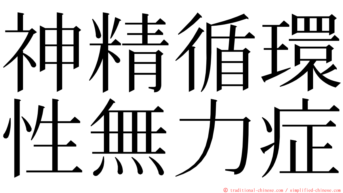 神精循環性無力症 ming font