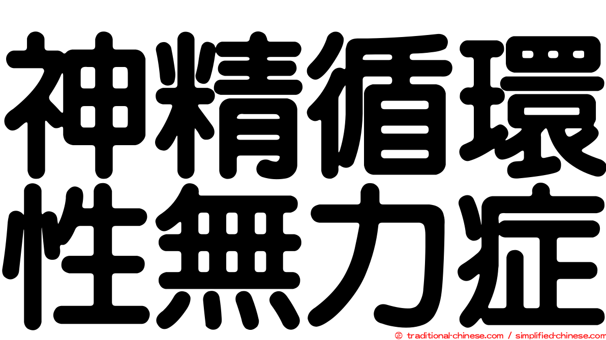 神精循環性無力症