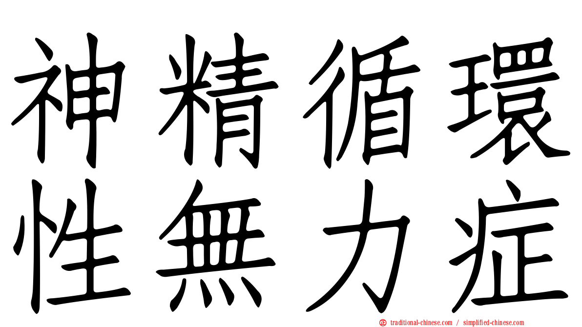 神精循環性無力症