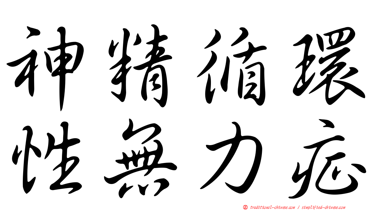 神精循環性無力症