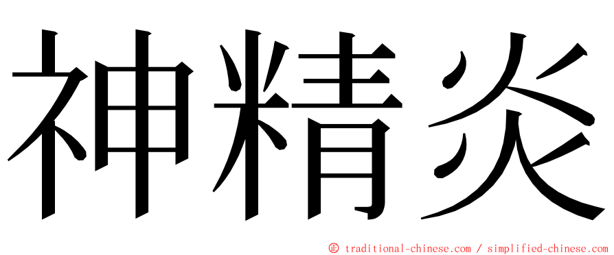 神精炎 ming font