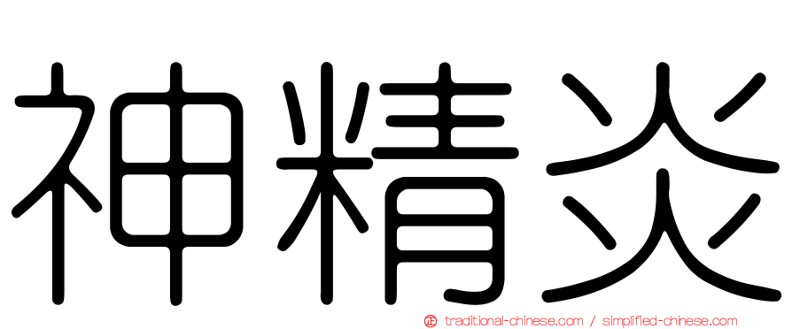 神精炎