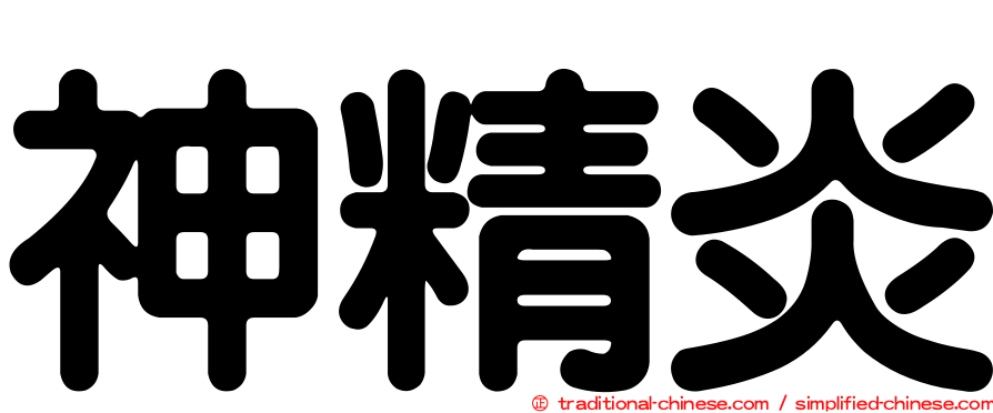 神精炎