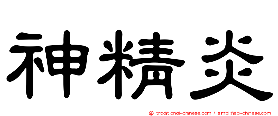 神精炎