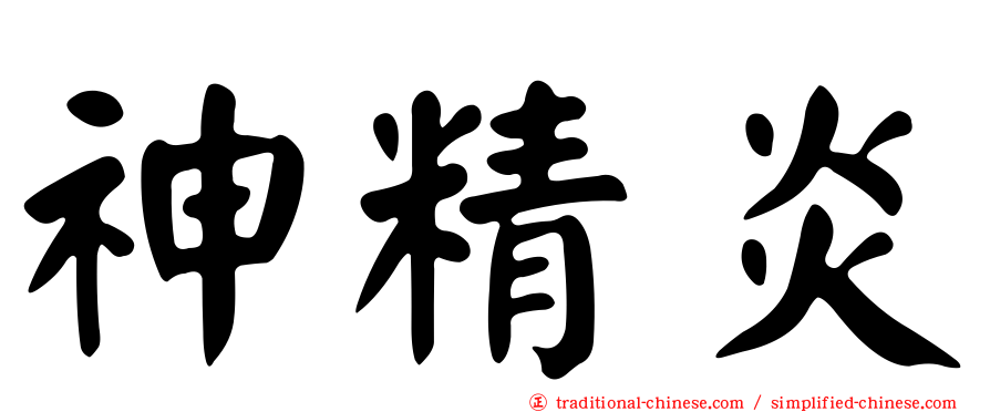 神精炎