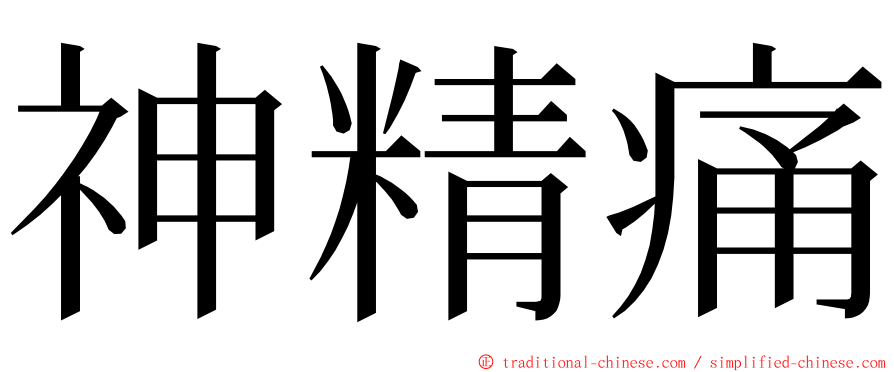 神精痛 ming font