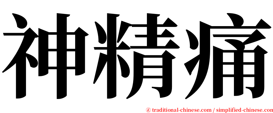 神精痛 serif font