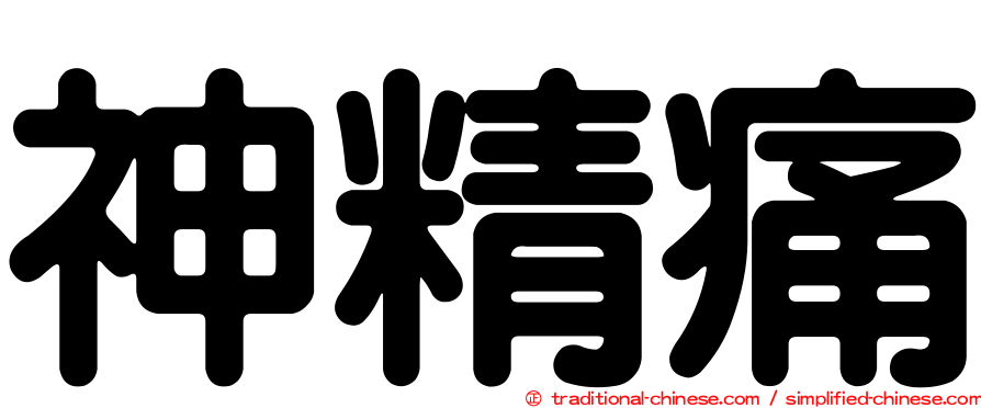 神精痛