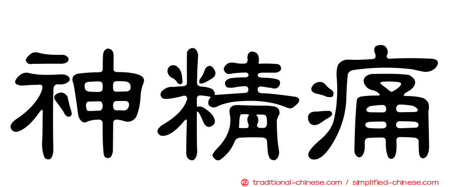 神精痛