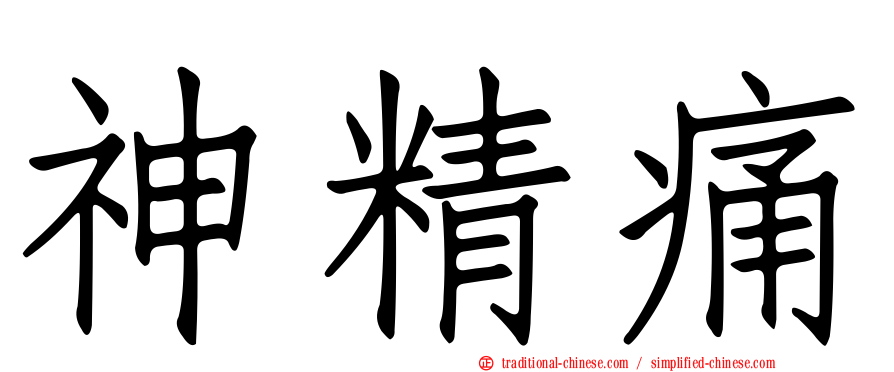 神精痛