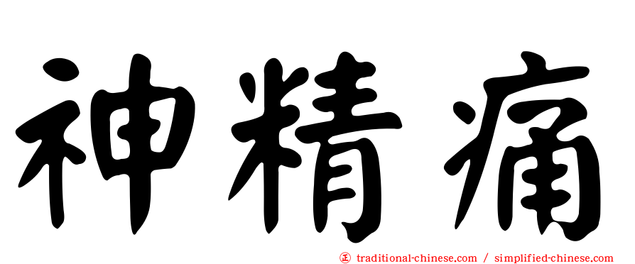 神精痛