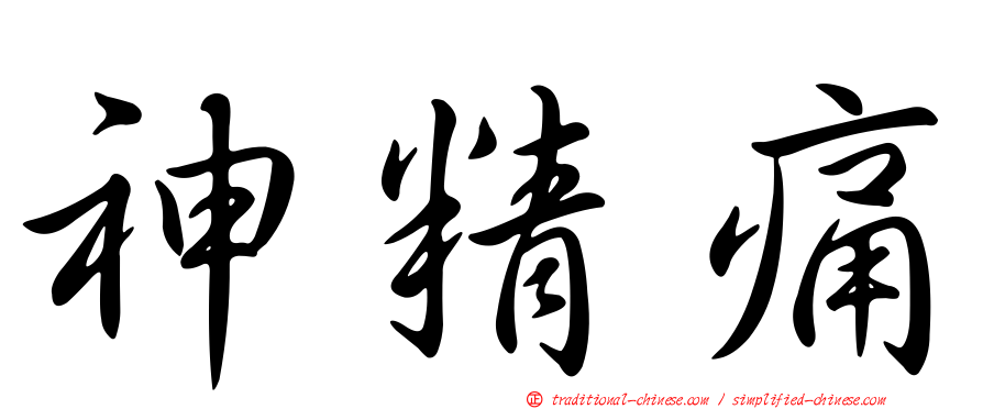 神精痛