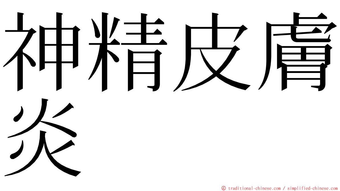 神精皮膚炎 ming font