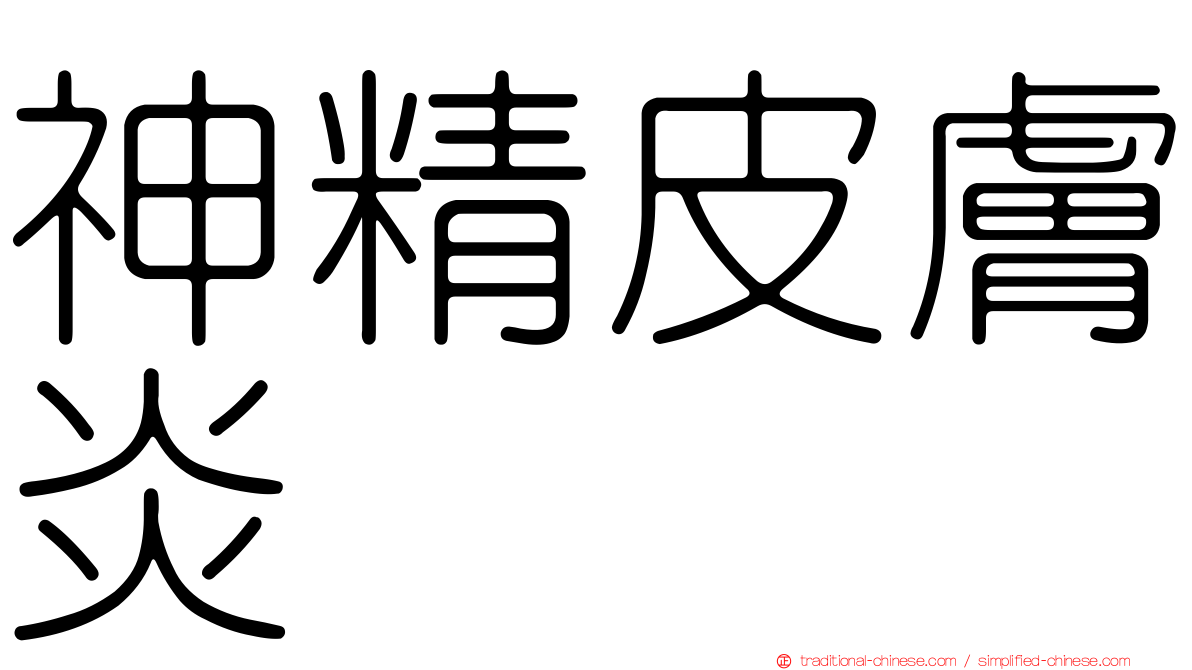 神精皮膚炎