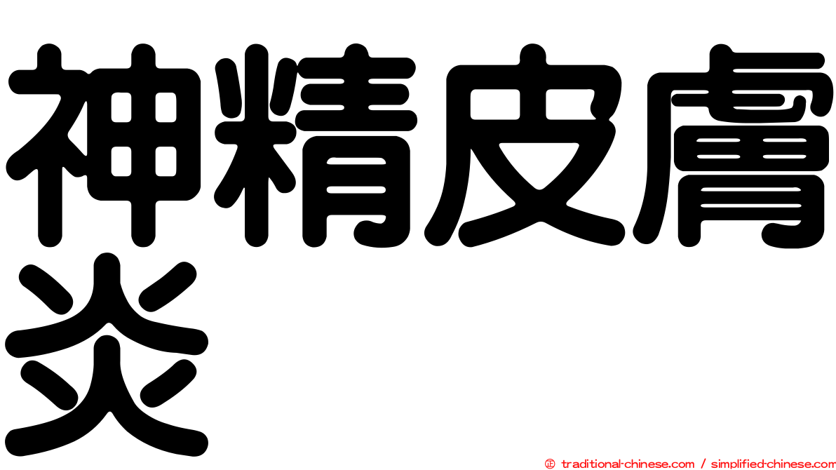 神精皮膚炎