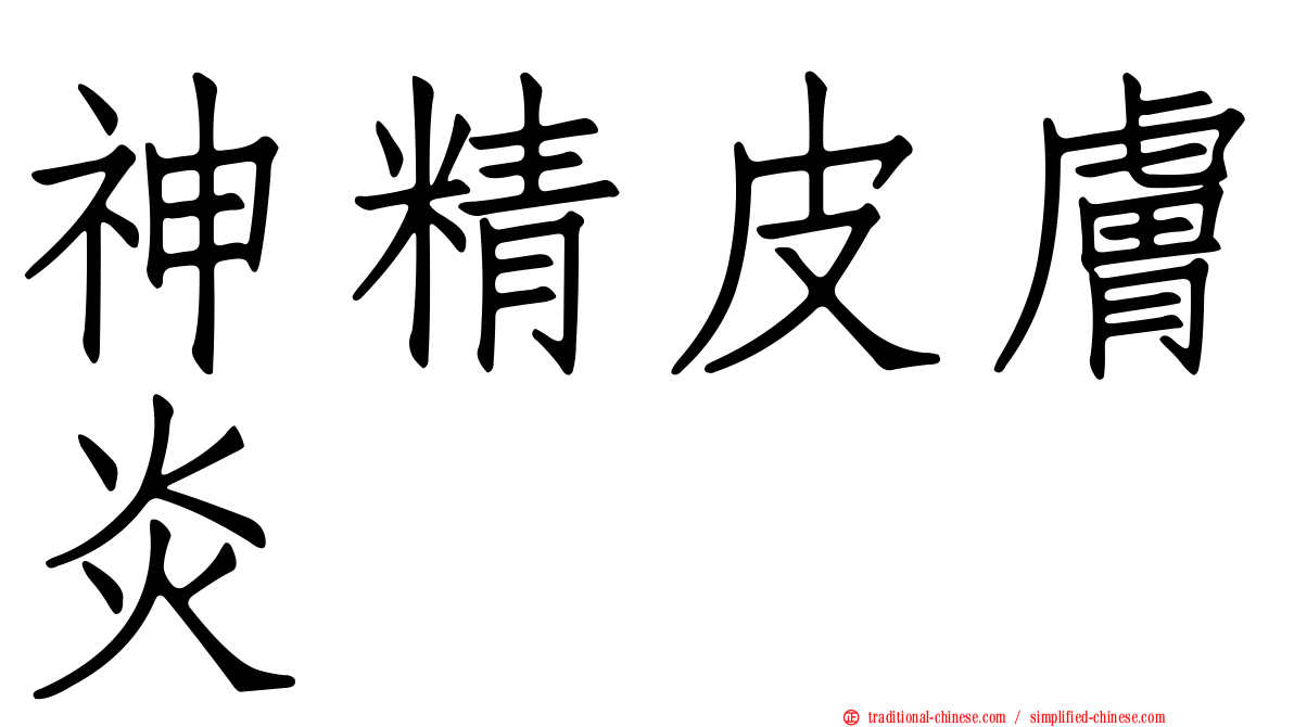 神精皮膚炎