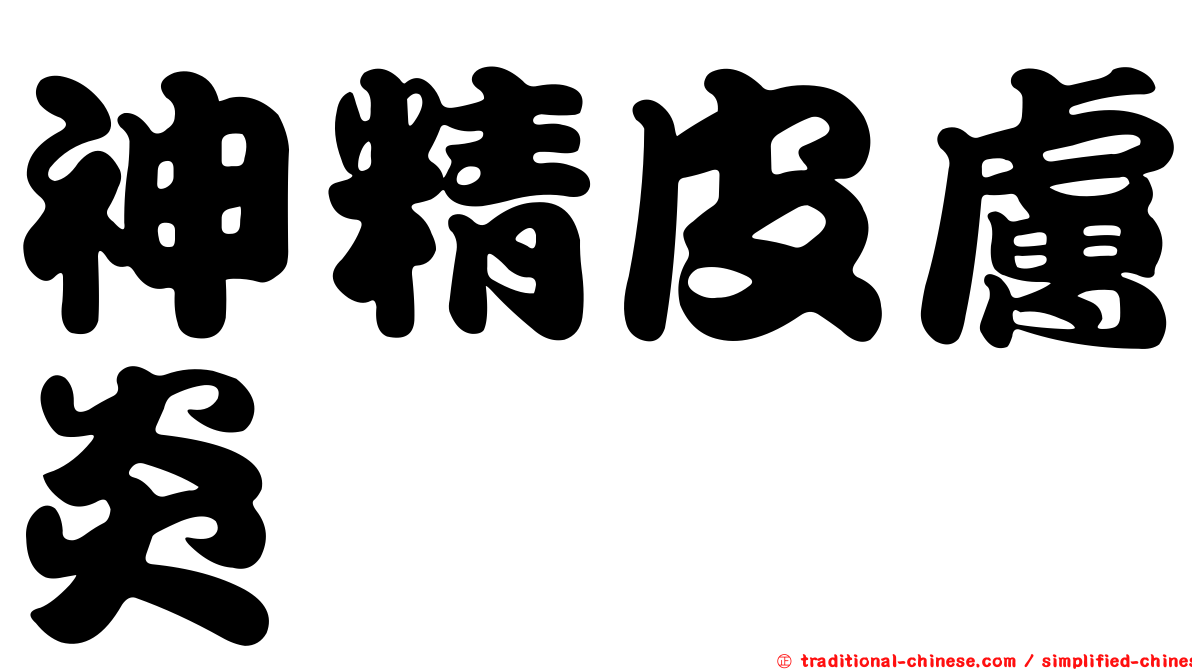 神精皮膚炎