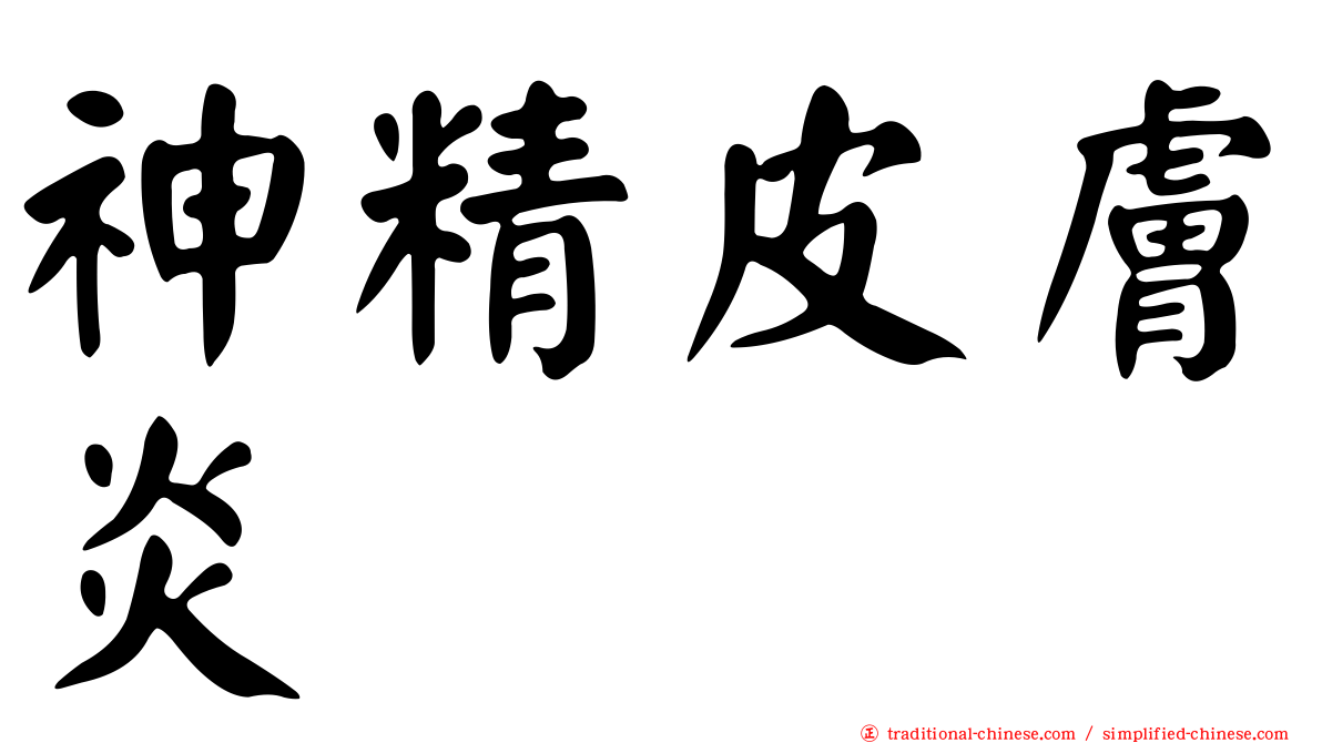 神精皮膚炎