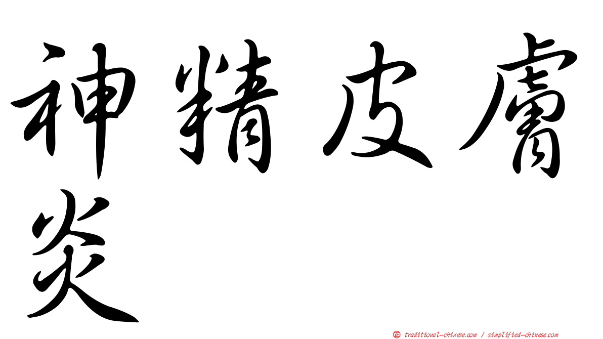 神精皮膚炎