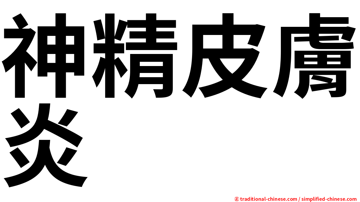 神精皮膚炎