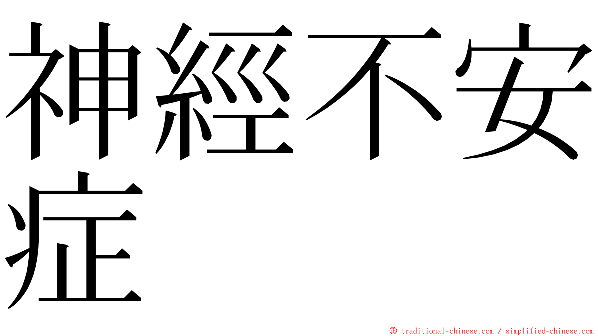 神經不安症 ming font