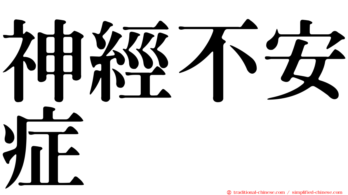 神經不安症