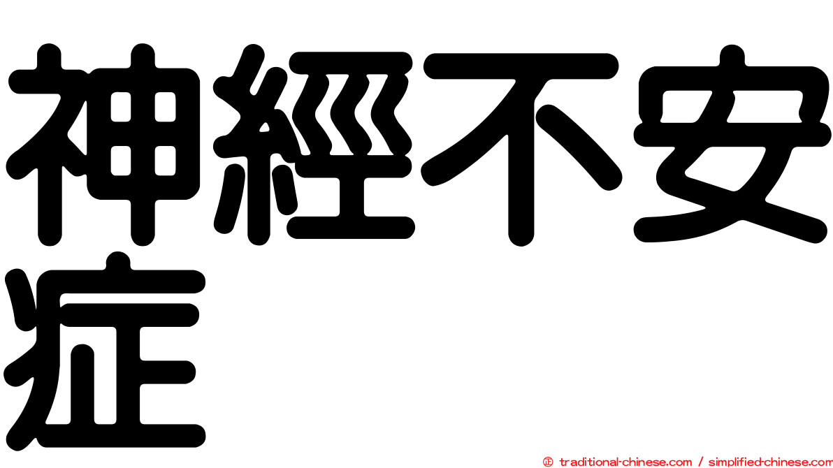 神經不安症