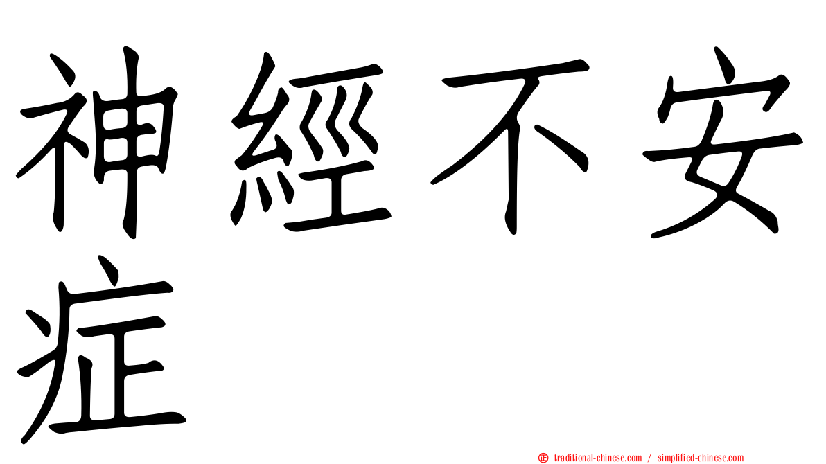 神經不安症