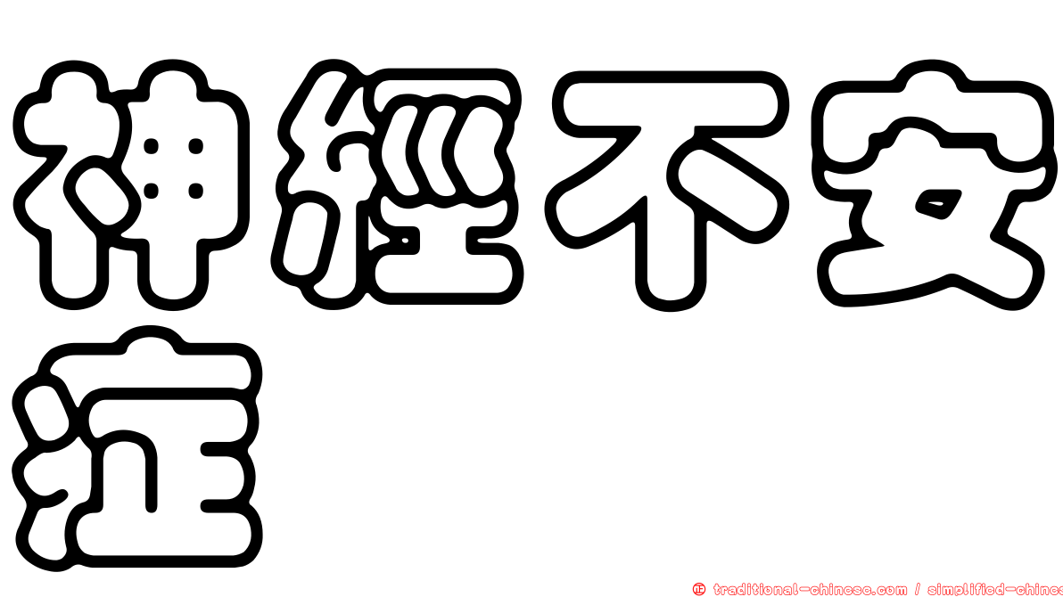 神經不安症