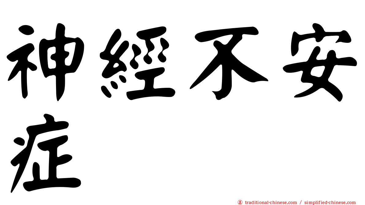神經不安症