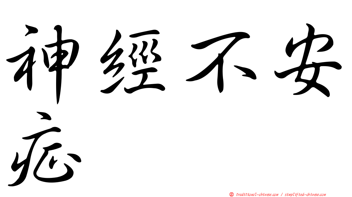 神經不安症