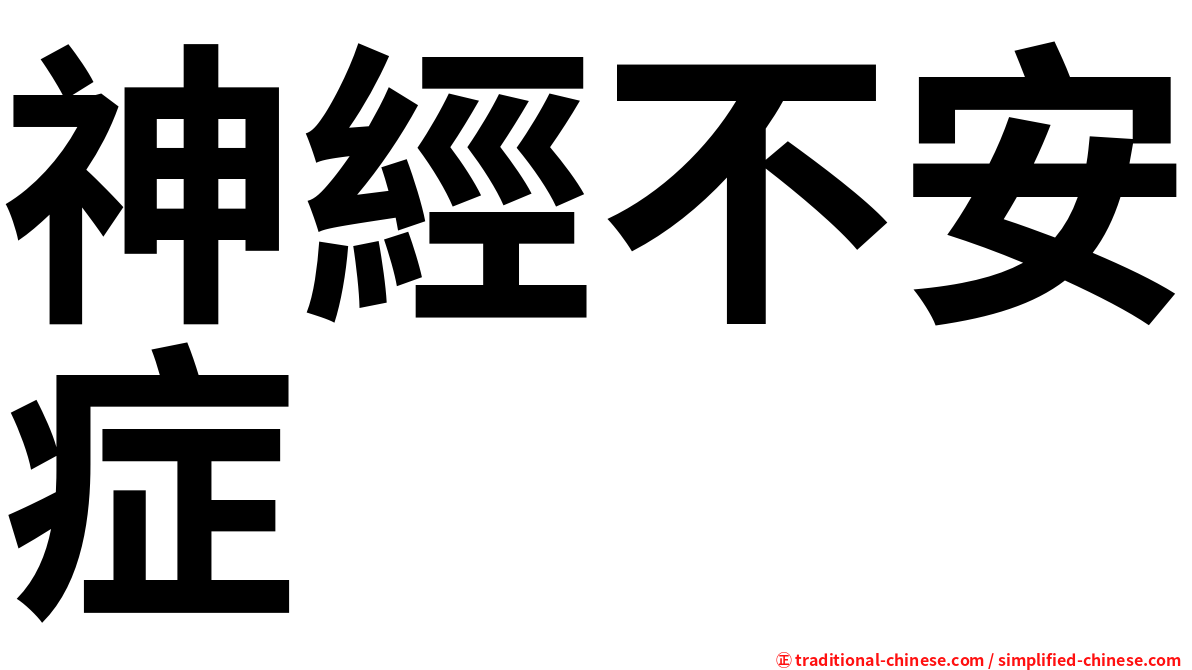 神經不安症