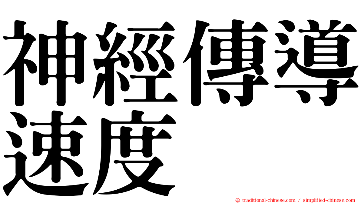 神經傳導速度
