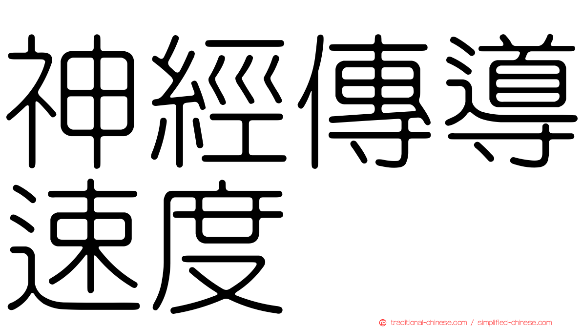 神經傳導速度