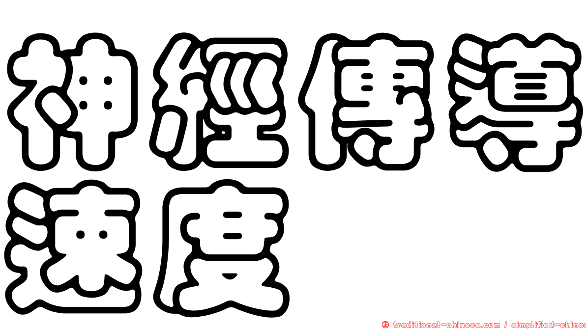 神經傳導速度