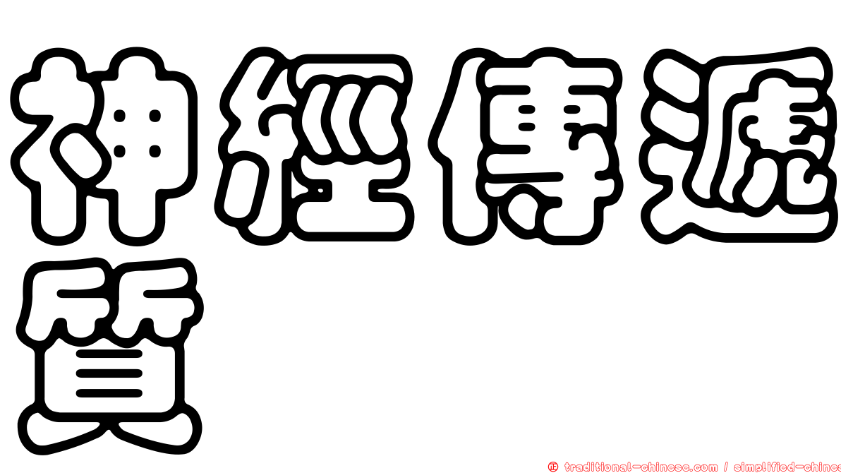 神經傳遞質