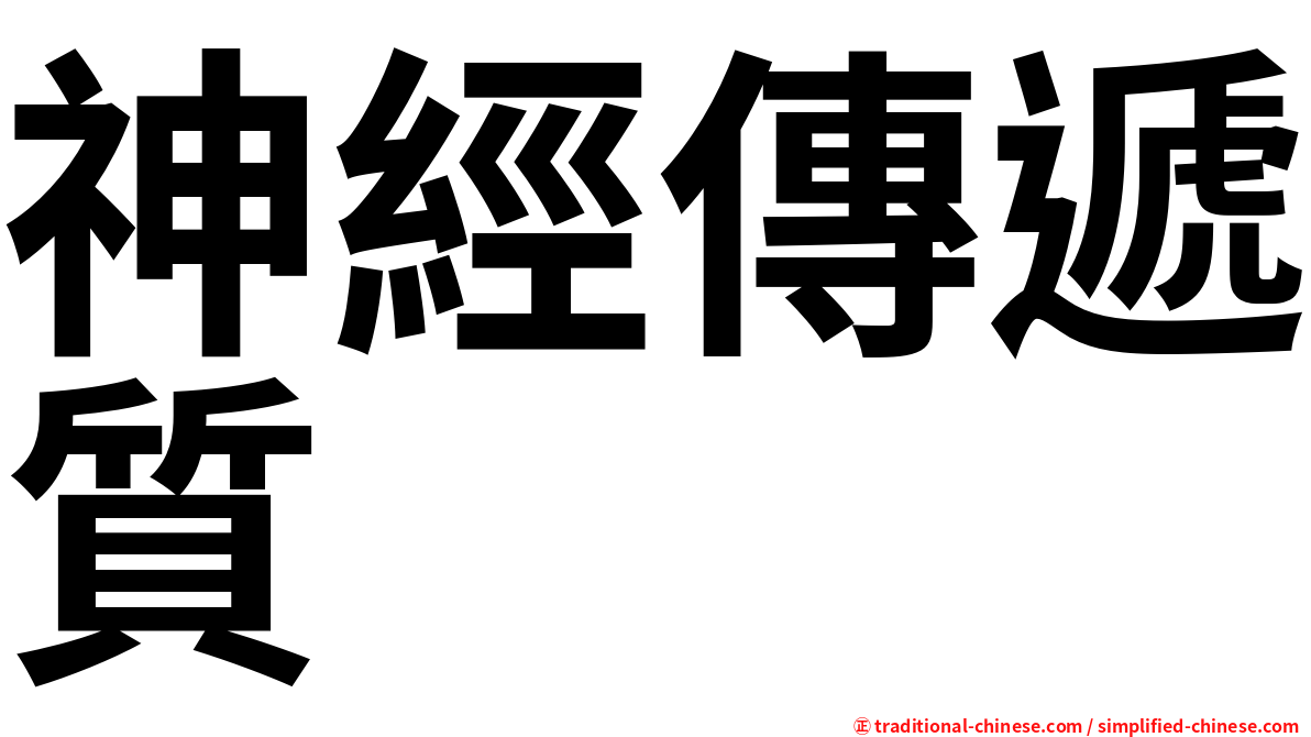 神經傳遞質