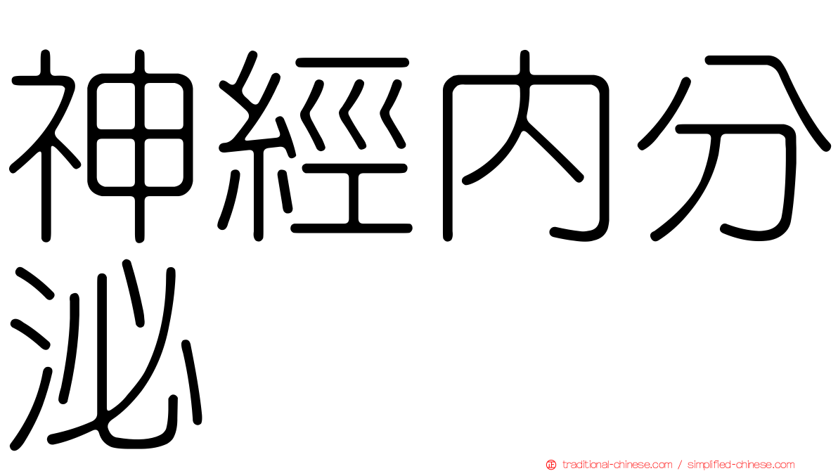 神經內分泌