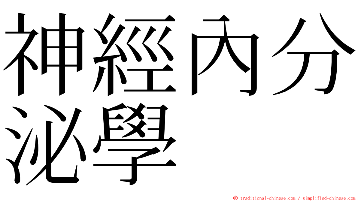 神經內分泌學 ming font