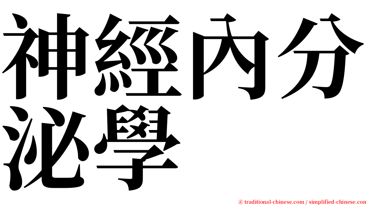 神經內分泌學 serif font