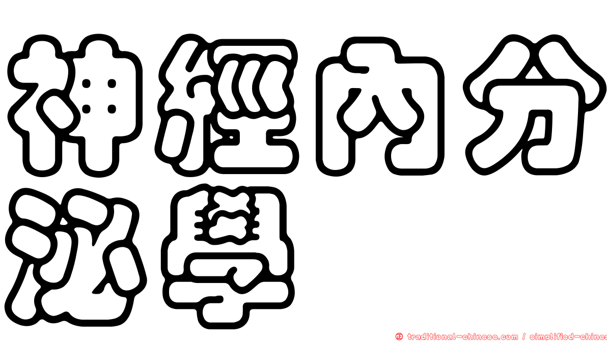 神經內分泌學