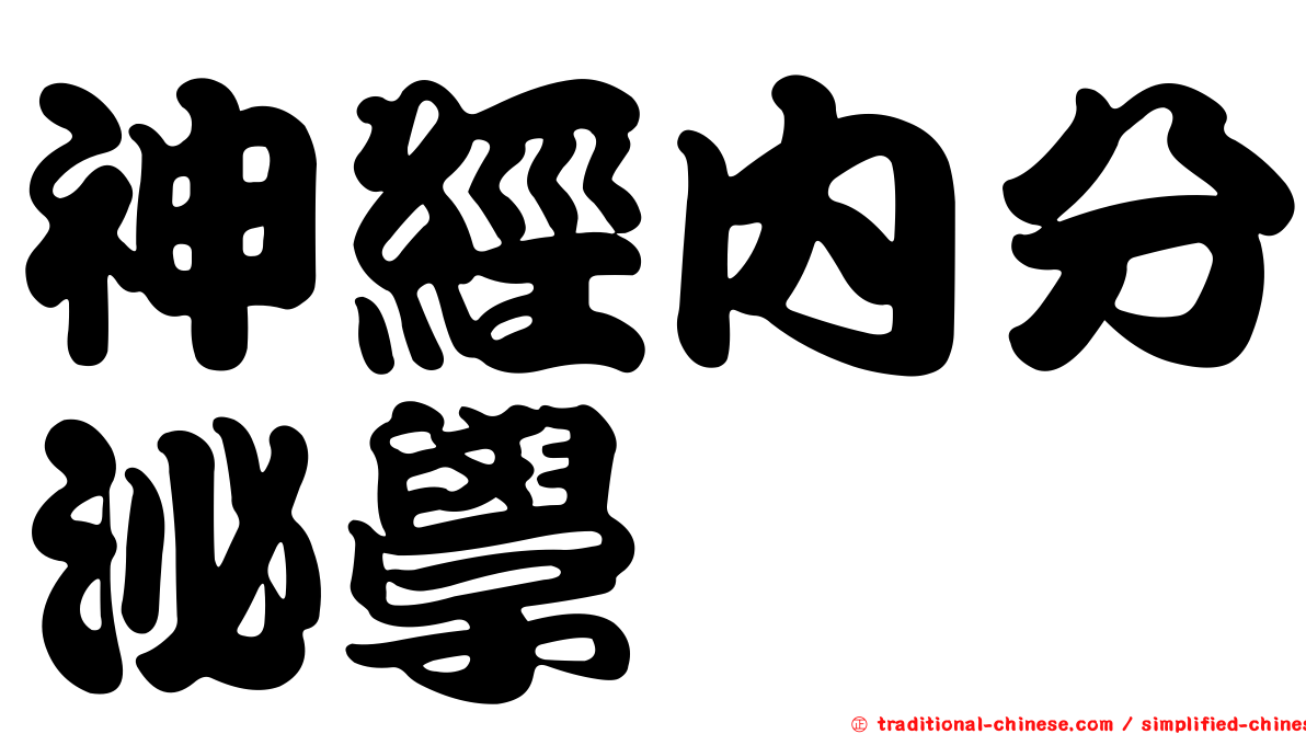 神經內分泌學