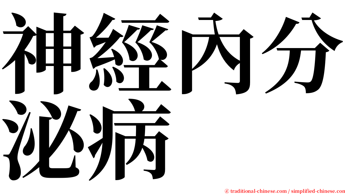 神經內分泌病 serif font