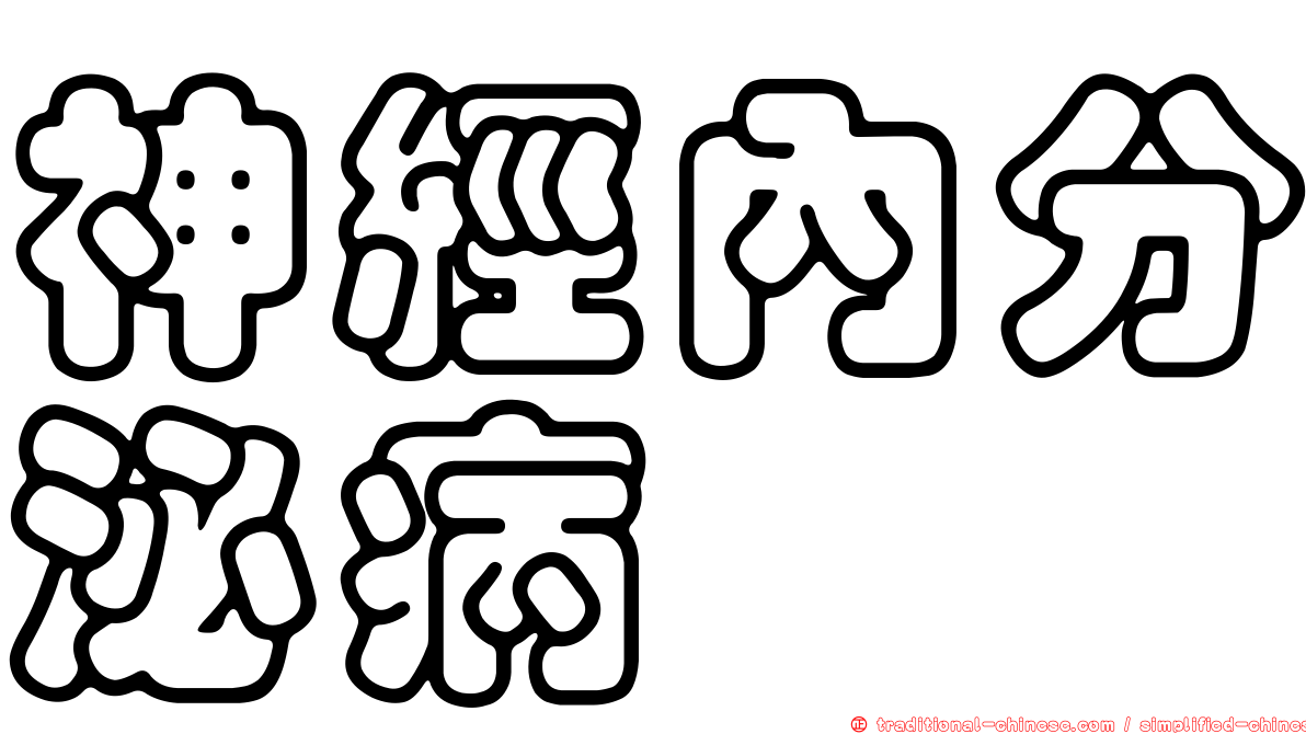 神經內分泌病